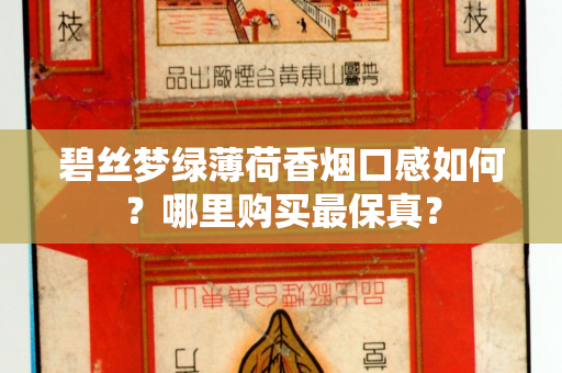 碧丝梦绿薄荷香烟口感如何？哪里购买最保真？
